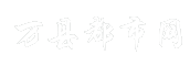 万县都市网
